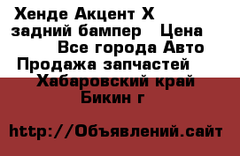 Хенде Акцент Х-3,1997-99 задний бампер › Цена ­ 2 500 - Все города Авто » Продажа запчастей   . Хабаровский край,Бикин г.